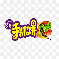 手抓饼