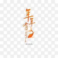 喜庆庆祝