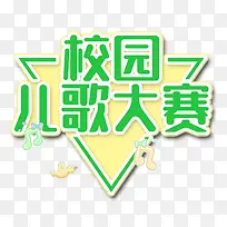 校园儿歌大赛