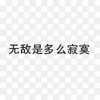 冷漠文字形象图