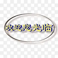 欢迎光临艺术字