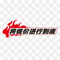 将低价进行到底