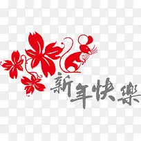 新年快乐PNG矢量素材