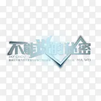不能说的秘密