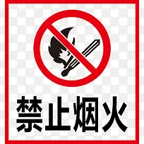 禁止烟火标识牌