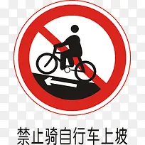 禁止自行车上坡