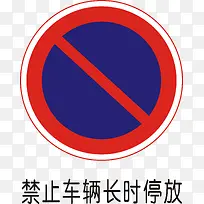 禁止长时间停放