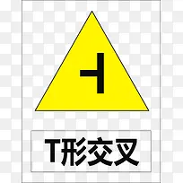 T形交叉