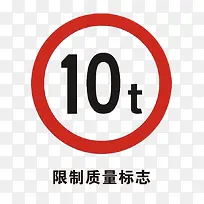 限制质量标志