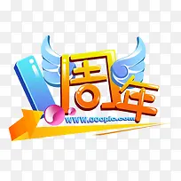 1周年庆免费下载 1周年庆