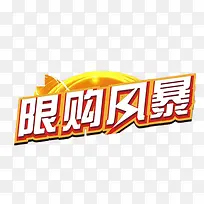 限购风暴艺术字