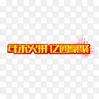 年末火拼亿团豪聚艺术字免费下载