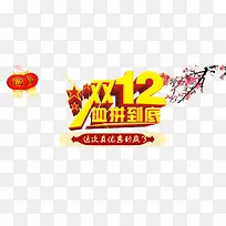 双12血拼到底