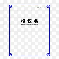 官方授权书