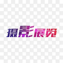 摄影展览艺术字