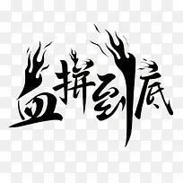 血拼到底
