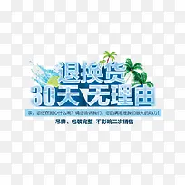 30天无理由退换货
