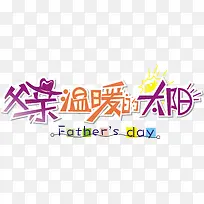 父亲节艺术字