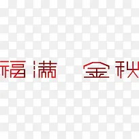 福满金秋字体设计