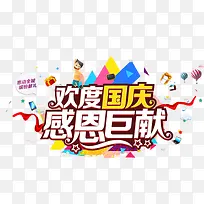 欢度国庆感恩钜献免抠主题