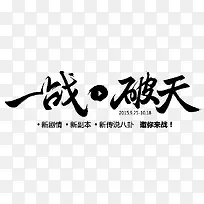 一战破天字体设计