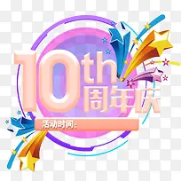 10周年庆免抠主题艺术字