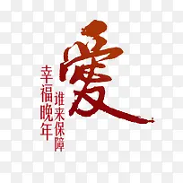 幸福晚年谁来保障公益海报素材