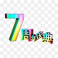 炫彩7周年庆典