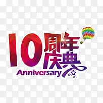 10周年