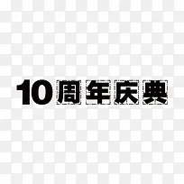 10周年庆典