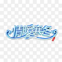 情暖寒冬