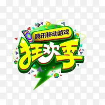 狂欢季