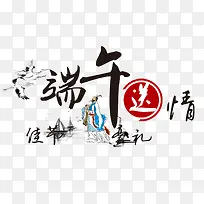 端午送情
