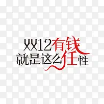 有钱任性艺术字