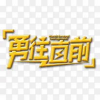勇往直前