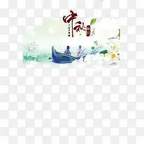 中秋节  团圆   宣传海报图