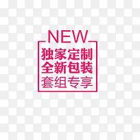 new独家定制标签