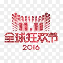 双十一全球狂欢节2016