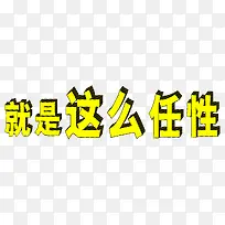 就是这么任性立体艺术字