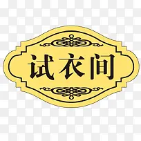 试衣间门牌