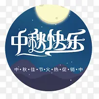 中秋快乐