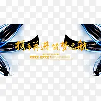 携手并进筑梦远航企业年会展板设