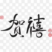 中国风贺喜新春祝福字体