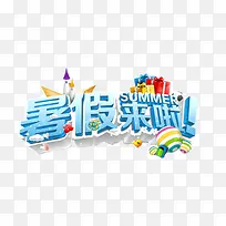 暑假来了