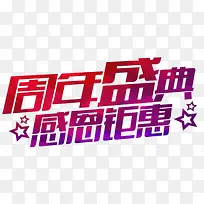 周年盛典感恩钜惠
