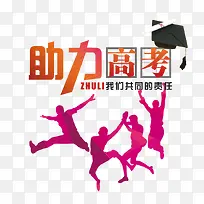 助力高考