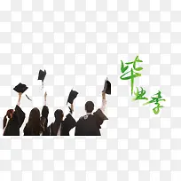 毕业季毕业