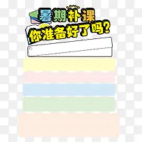 暑假补课你准备好了吗