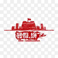 艺术字