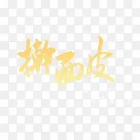 擀面皮艺术字